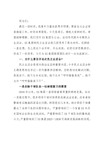 在2021年集团公司民主生活会动员会上的讲话