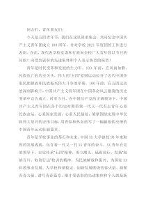 在学校庆祝共青团成立100周年大会上的讲话