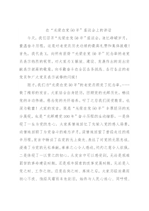 在“光荣在党50年”座谈会上的讲话