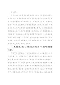 在全区未成年人保护工作领导小组第一次全体会议上的讲话