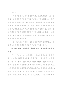 国企领导在2023年复工复产安全生产工作部署会议上的讲话