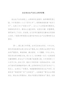 在全安全生产会议上的讲话稿