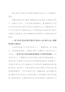 国企党员干部党史学习教育专题组织生活会个人检视剖析材料
