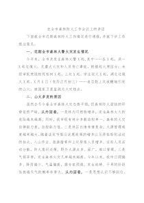 在全市森林防火工作会议上的讲话