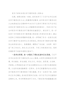 党员干部参加党史学习教育收获心得体会