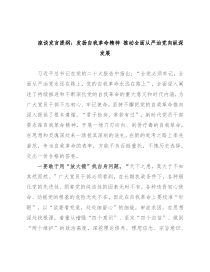 座谈发言提纲：发扬自我革命精神 推动全面从严治党向纵深发展