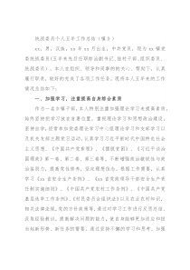 统战委员个人五年工作总结（镇乡）