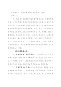 纪委书记在X镇党风廉政警示教育大会上的讲话