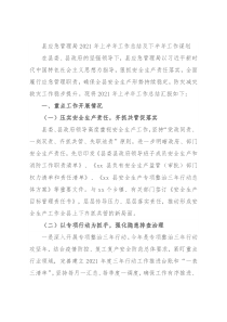县应急管理局2021年上半年工作总结及下半年工作谋划