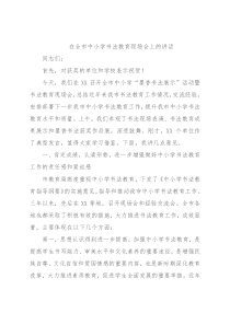 在全市中小学书法教育现场会上的讲话