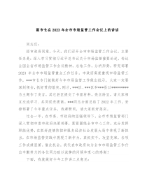 副市长在2023年全市市场监管工作会议上的讲话