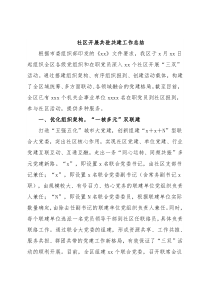 社区开展共驻共建工作总结