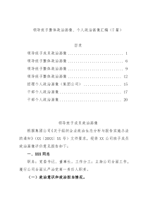 领导班子整体政治画像、个人政治画像汇编（7篇）