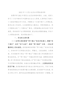 2022年个人民主生活会对照检查材料