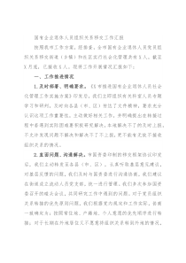 国有企业退休人员组织关系移交工作汇报