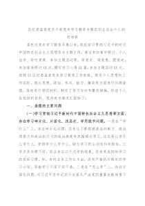 区纪委监委党员干部党史学习教育专题组织生活会个人剖析材料2