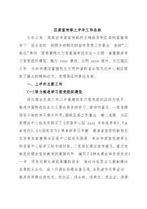 区委宣传部上半年工作总结