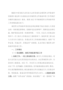 关于2022年规范性文件备案审查工作情况的报告