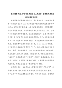 银行党委书记、行长在经济座谈会上的发言：宏观经济政策应当保持稳定和连续