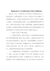 局党委2022年上半年落实全面从严治党工作情况总结