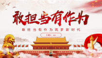 敢担当有作为PPT