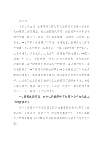 在全市中小学校党建工作推进会议上的讲话