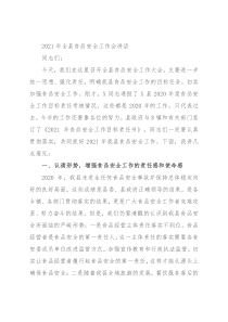 2021年全县食品安全工作会讲话
