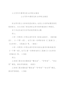 公文写作中最常见的10种标点错误