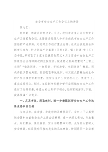 在全市安全生产工作会议上的讲话2