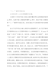 “八一”建军节慰问信