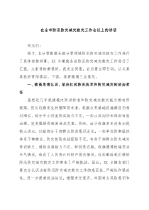 在全市防汛防灾减灾救灾工作会议上的讲话