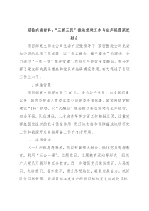 经验交流材料：“三抓三促”推进党建工作与生产经营深度融合
