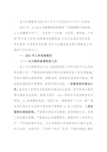 县卫生健康局2021年上半年工作总结和下半年工作谋划