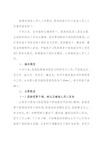 某局党组关于选人用人工作情况的报告