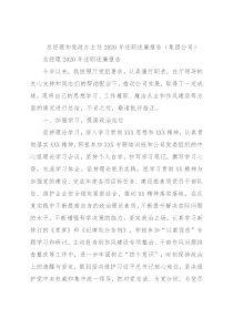 总经理和党政办主任2020年述职述廉报告（集团公司）