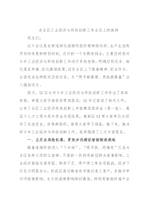 在全区工业经济与科技创新工作会议上的致辞