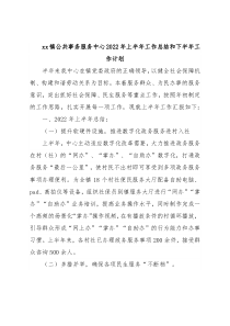 xx镇公共事务服务中心2022年上半年工作总结和下半年工作计划