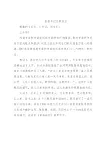 县委书记任职发言