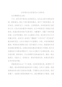 在市域内企业家座谈会上的讲话