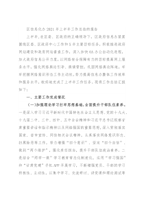 区信息化办2021年上半年工作总结的报告