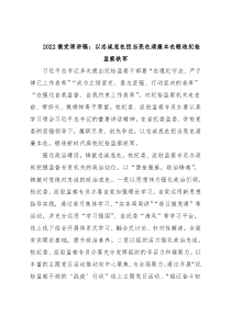 2022微党课讲稿：以忠诚底色担当亮色清廉本色锻造纪检监察铁军