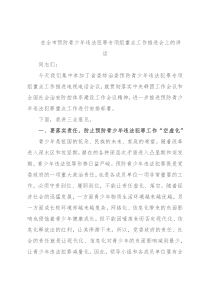 在全市预防青少年违法犯罪专项组重点工作推进会上的讲话
