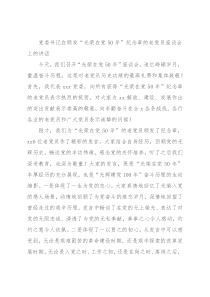 党委书记在颁发“光荣在党50年”纪念章的老党员座谈会上的讲话
