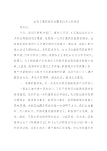 在项目建设座谈会暨签约会上的讲话