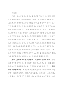 在县新冠疫情基层防控会议上的讲话