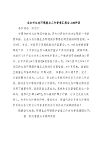 在全市生态环境重点工作督查汇报会上的讲话