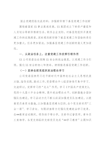 国企党建经验交流材料：加强新形势下基层党建工作创新