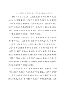七一讲话专题党课讲稿：百年奋斗路启航新征程