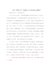 公司“百优人才”代表在人才工作会议上的发言