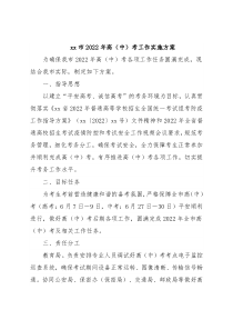 xx市2022年高（中）考工作实施方案